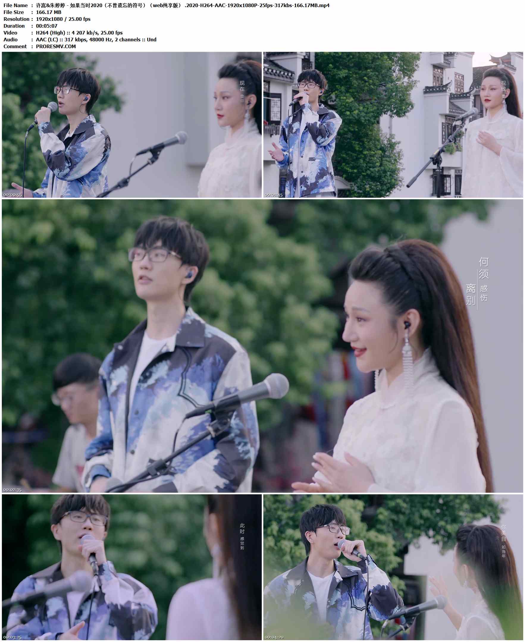 许嵩&朱婷婷 - 如果当时2020（不曾遗忘的符号）（web纯享版） .2020-H264-AAC-1920x1080P-25fps-317kbs-166.17MB官方MV_高清MV